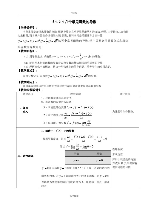 湖北省巴东一中数学选修2-2教案 1.2几个常见函数的导数