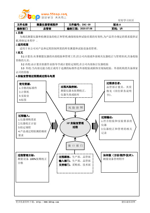 IATF16949测量仪器管理程序(含乌龟图)