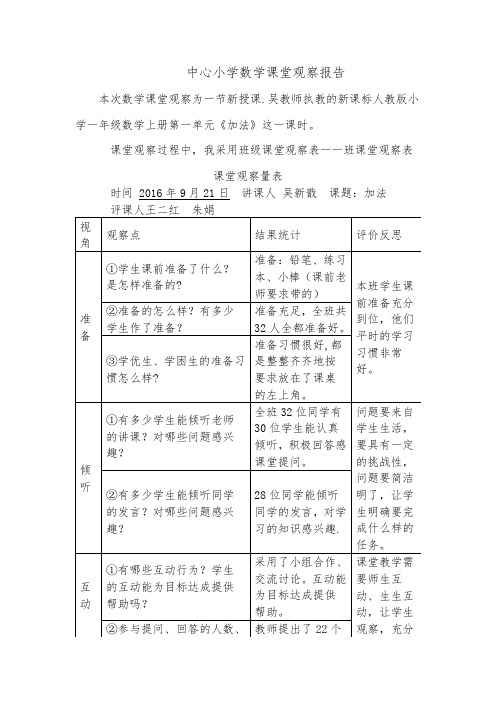 小学数学课堂观察报告