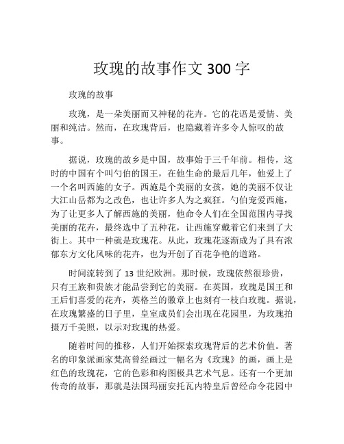 玫瑰的故事作文300字