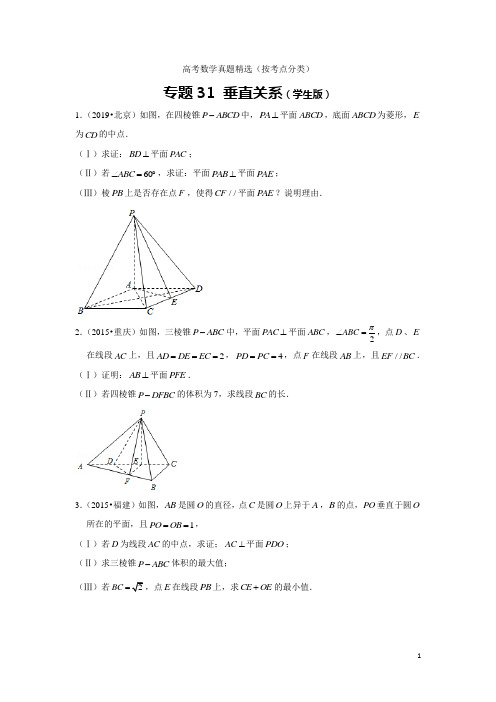 历年高考数学真题精选31 立体几何中的垂直关系