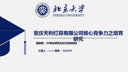 绝对精美最新西北工业大学明德学院毕业论文答辩模板