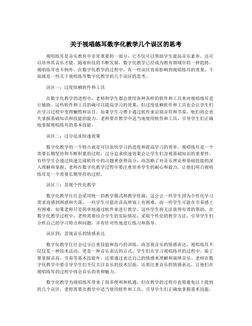 关于视唱练耳数字化教学几个误区的思考