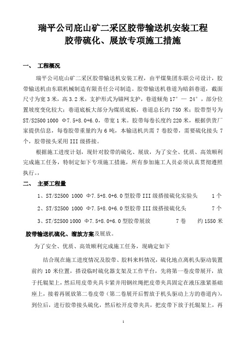 皮带硫化展放措施