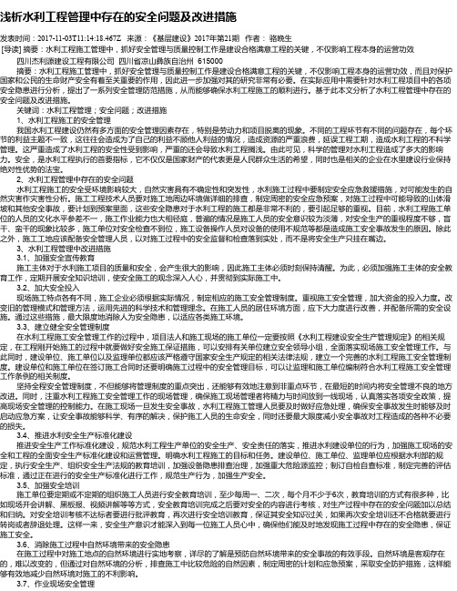 浅析水利工程管理中存在的安全问题及改进措施