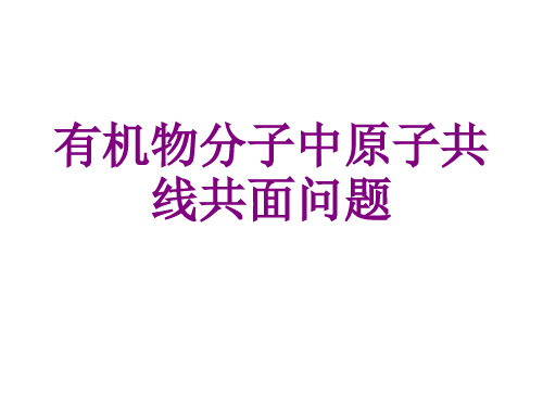 有机物分子中原子共线共面问题