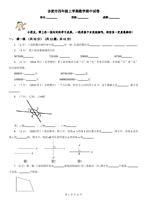 合肥市四年级上学期数学期中试卷精版