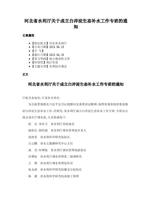 河北省水利厅关于成立白洋淀生态补水工作专班的通知