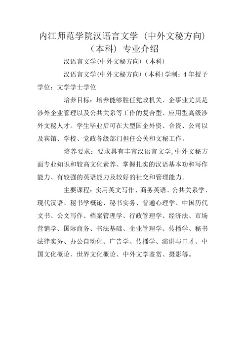 内江师范学院汉语言文学 (中外文秘方向)(本科) 专业介绍