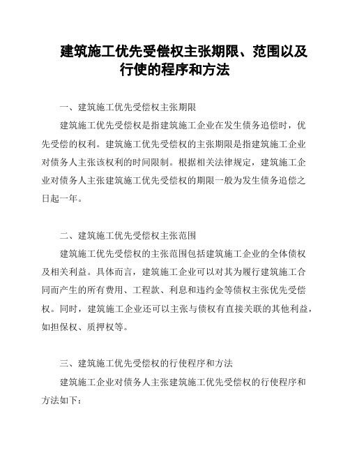 建筑施工优先受偿权主张期限、范围以及行使的程序和方法