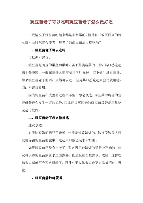 豌豆苗老了可以吃吗 豌豆苗老了怎么做好吃