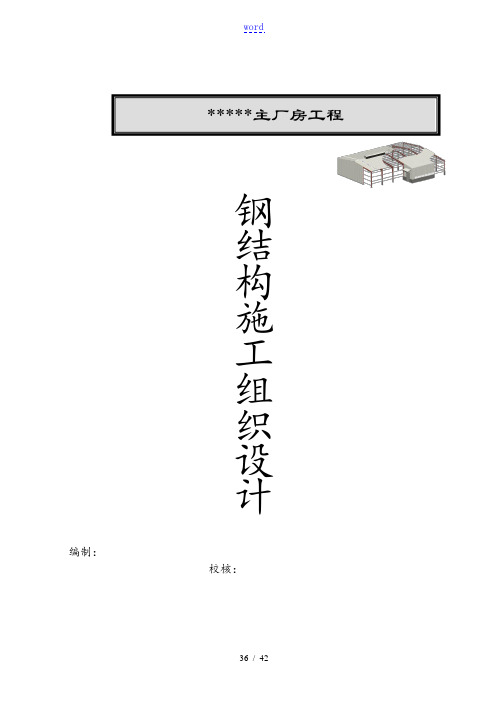 太仓某厂房钢结构工程施工方案设计_secret