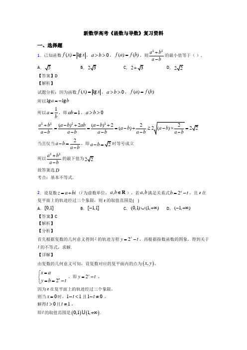 高考数学压轴专题人教版备战高考《函数与导数》真题汇编含答案解析