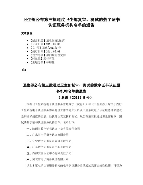 卫生部公布第三批通过卫生部复审、测试的数字证书认证服务机构名单的通告