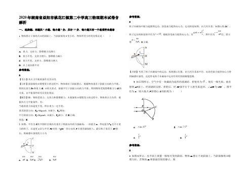 2020年湖南省益阳市桃花江镇第二中学高三物理期末试卷含解析