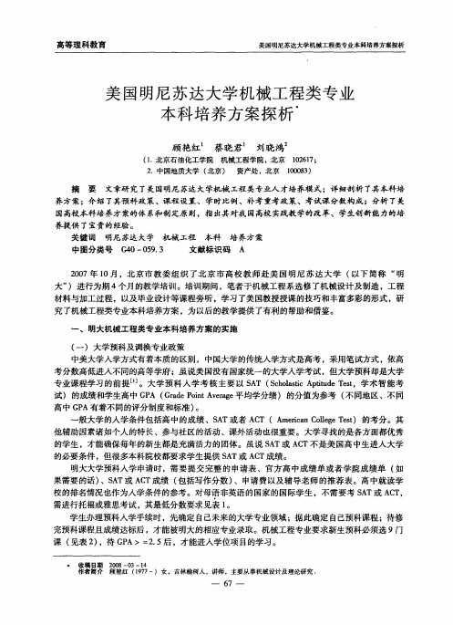 美国明尼苏达大学机械工程类专业本科培养方案探析