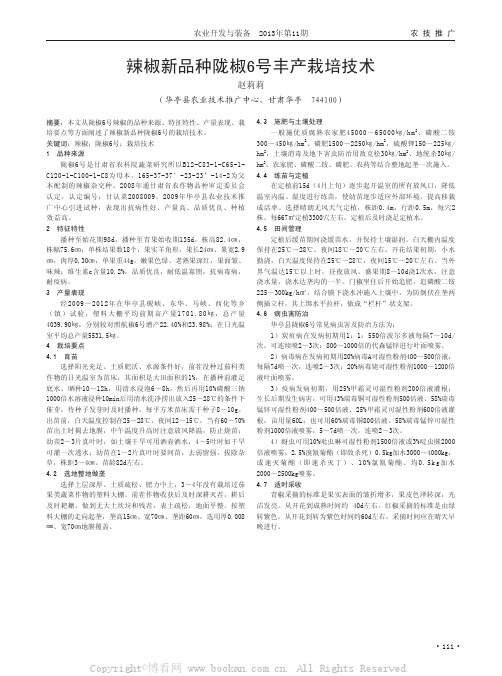 辣椒新品种陇椒6号丰产栽培技术 