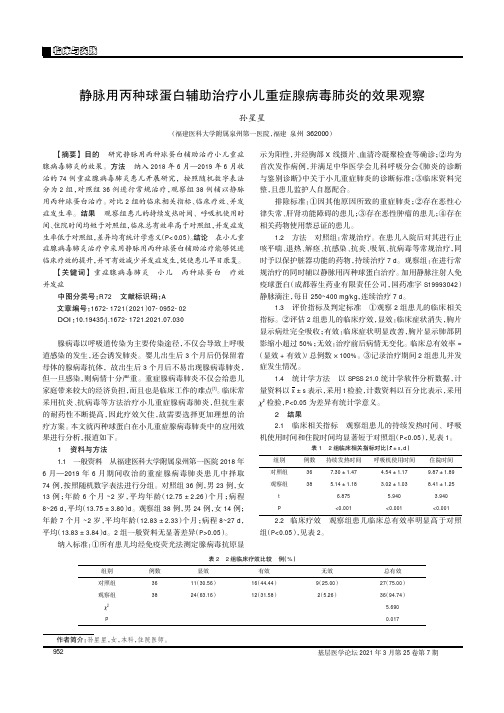 静脉用丙种球蛋白辅助治疗小儿重症腺病毒肺炎的效果观察