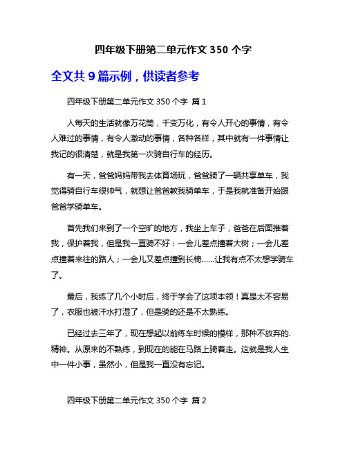 四年级下册第二单元作文350个字