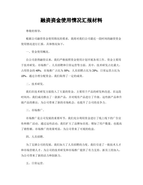 融资资金使用情况汇报材料