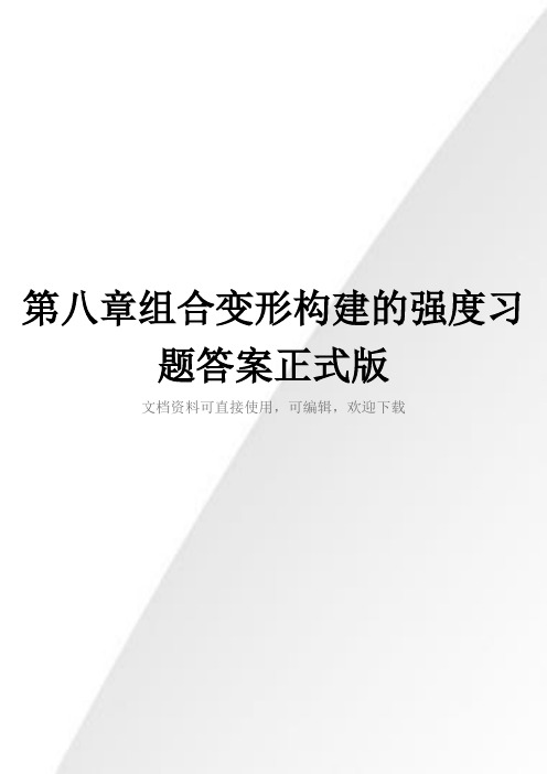 第八章组合变形构建的强度习题答案正式版