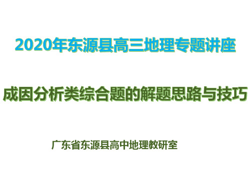 2020高三地理专题讲座：成因分析类综合题解题技巧(共32张PPT)