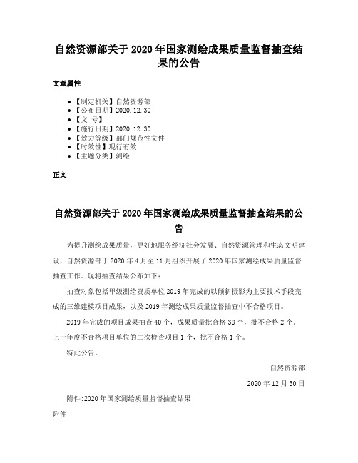 自然资源部关于2020年国家测绘成果质量监督抽查结果的公告