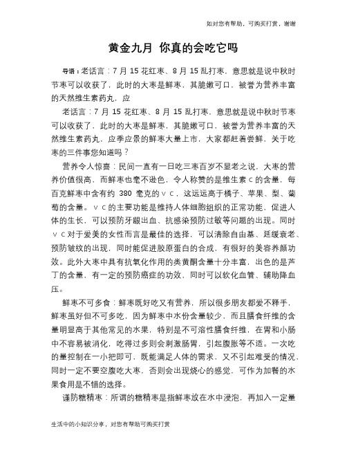 黄金九月 你真的会吃它吗