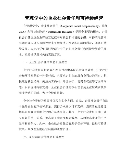 管理学中的企业社会责任和可持续经营