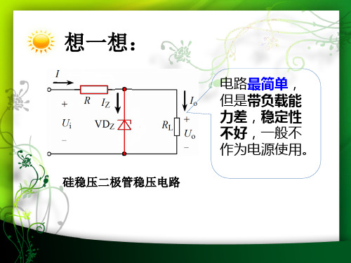 三端集成稳压器的认识与应用详解ppt课件