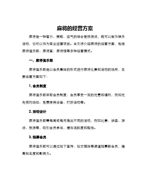 麻将的经营方案