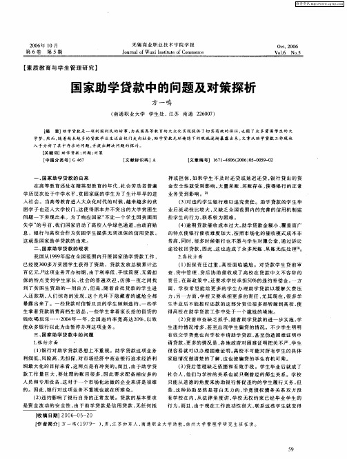 国家助学贷款中的问题及对策探析