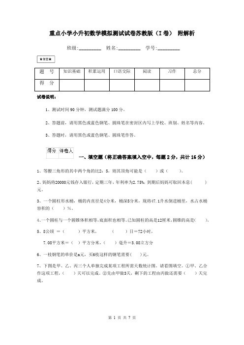 重点小学小升初数学模拟测试试卷苏教版(I卷) 附解析