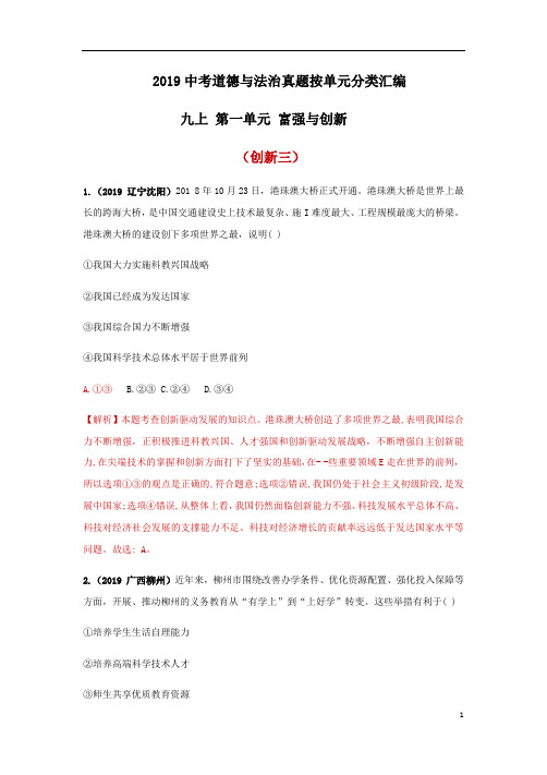 2019中考道德与法治真题按单元分类汇编 九上 第一单元 富强与创新(创新三) (解析卷)