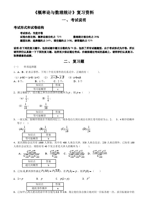 201609南开大学《概率论与数理统计》复习资料要点