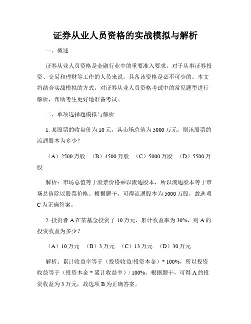 证券从业人员资格的实战模拟与解析