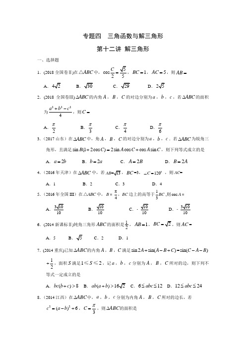 九年高考(2010-2018高考)理科数学真题分类训练 专题四  三角函数与解三角形 第十二讲 解三角形(附详解)