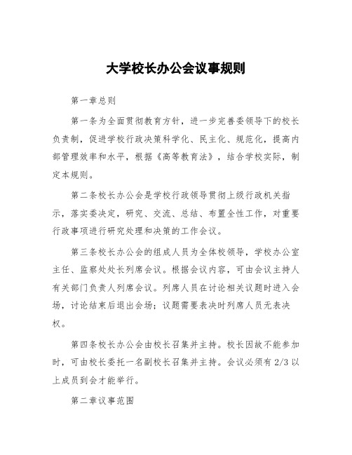 大学校长办公会议事规则