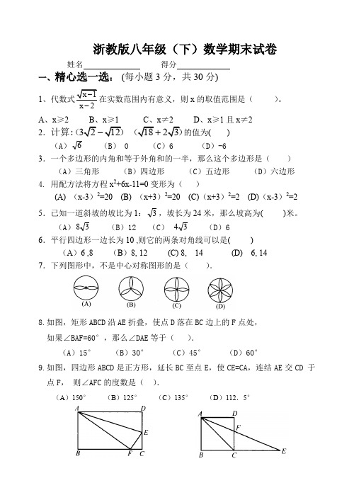 浙教版八年级下数学期末试卷及答案 (2)