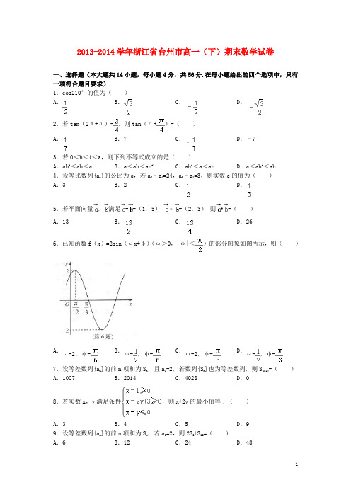 浙江省台州市20132014学年高一数学下学期期末质量评估试题