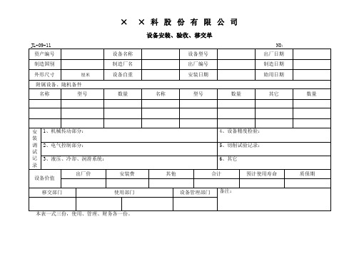 设备安装、验收、移交单