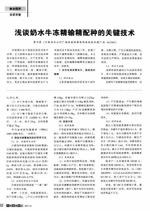 浅谈奶水牛冻精输精配种的关键技术