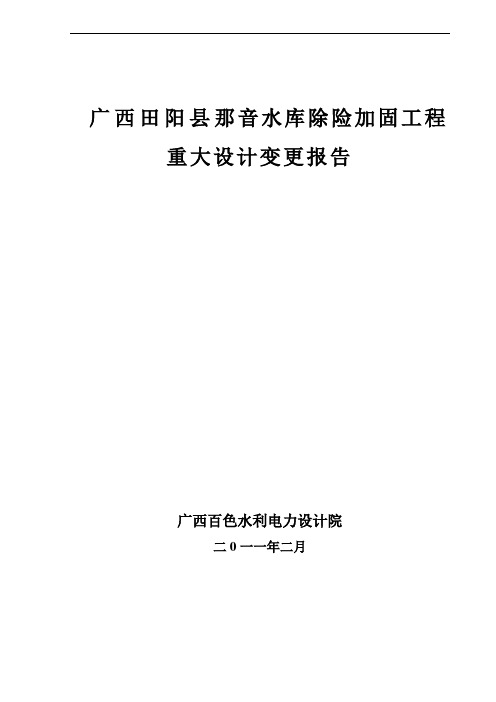 那音水库重大设计变更报告311(DOC)