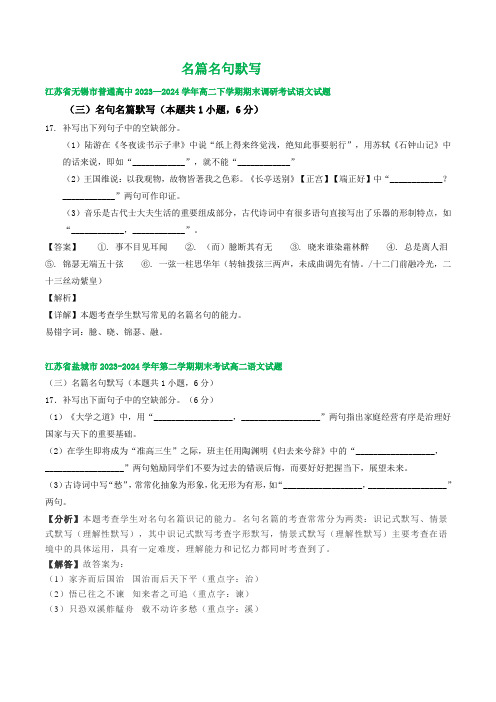 江苏省部分地区 下学期高二语文期末试题汇编：名篇名句默写