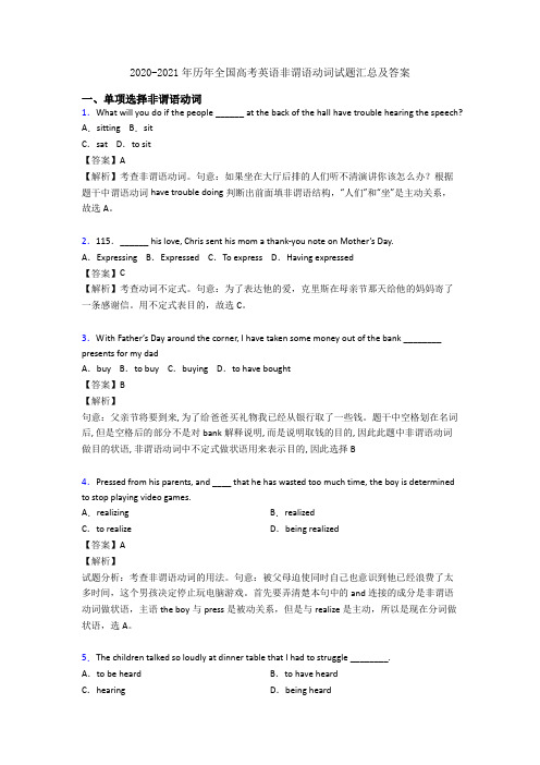 2020-2021年历年全国高考英语非谓语动词试题汇总及答案