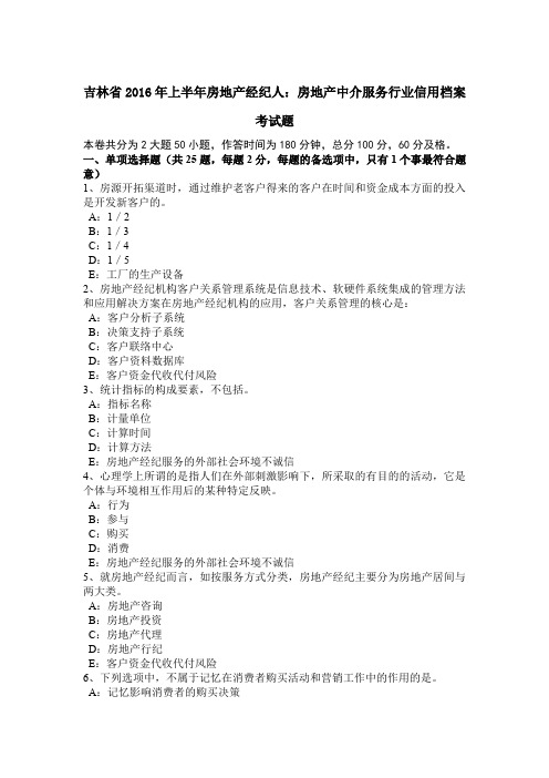 吉林省2016年上半年房地产经纪人:房地产中介服务行业信用档案考试题