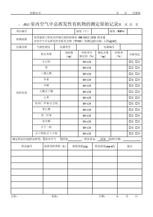 室内空气中总挥发性有机物的测定原始记录