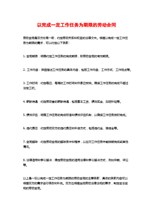 以完成一定工作任务为期限的劳动合同
