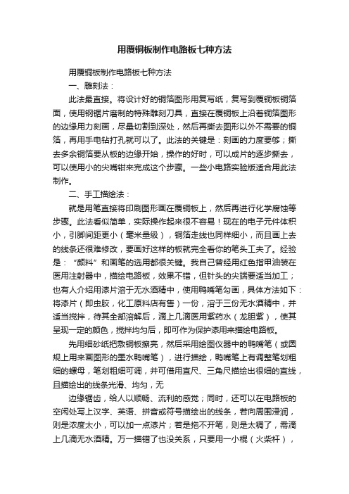 用覆铜板制作电路板七种方法