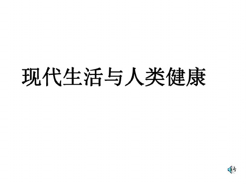 八年级生物现代生活与人类的健康